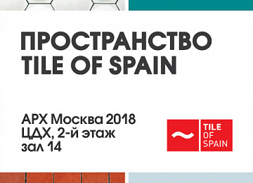 Пространство Tile of Spain на выставке АРХ Москва 2018
